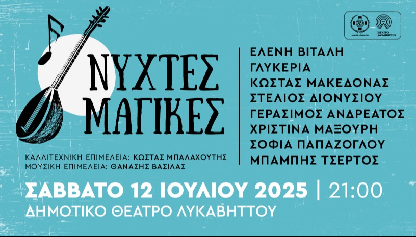 ΝΥΧΤΕΣ ΜΑΓΙΚΕΣ