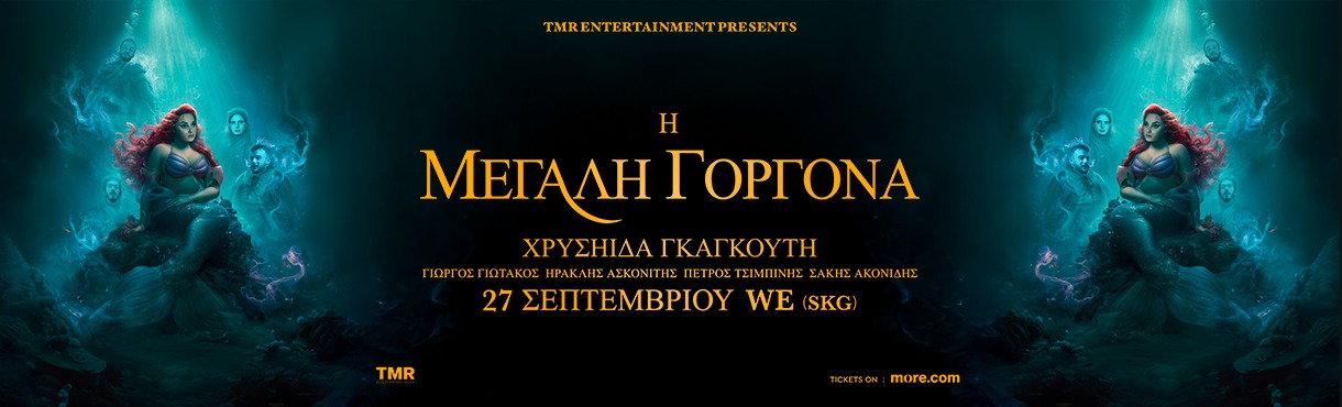 ΧΡΥΣΗΙΔΑ ΓΚΑΓΚΟΥΤΗ FULL BAND - Η ΜΕΓΑΛΗ ΓΟΡΓΟΝΑ - ΘΕΣΣΑΛΟΝΙΚΗ