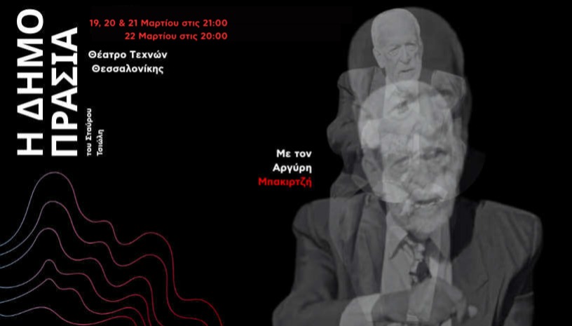 Η ΔΗΜΟΠΡΑΣΙΑ με τον Αργύρη Μπακιρτζή