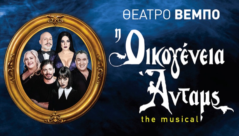 Οικογένεια Addams