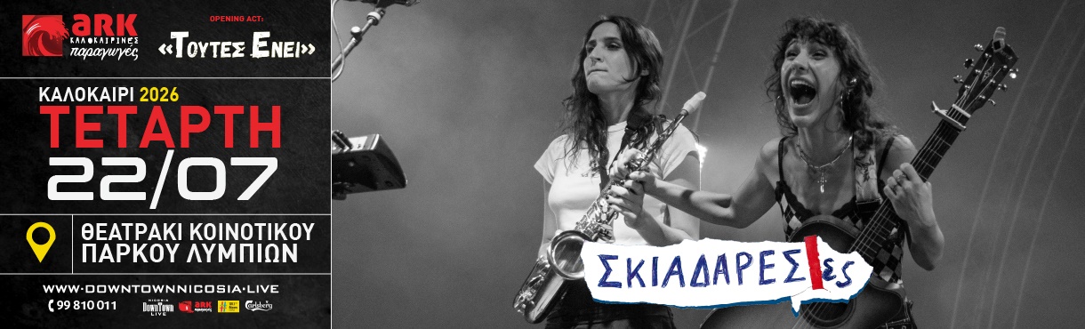 ΣΚΙΑΔΑΡΕΣΕΣ - ΚΑΛΟΚΑΙΡΙ 2026