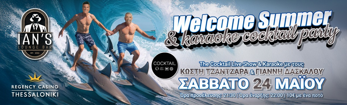 Cocktail Summer Party|Κ.Τζαντζαράς-Γ.Δασκάλου