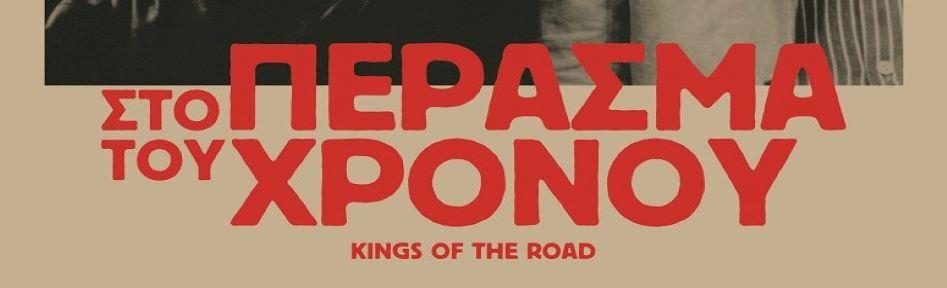 Στο Πέρασμα του Χρόνου 