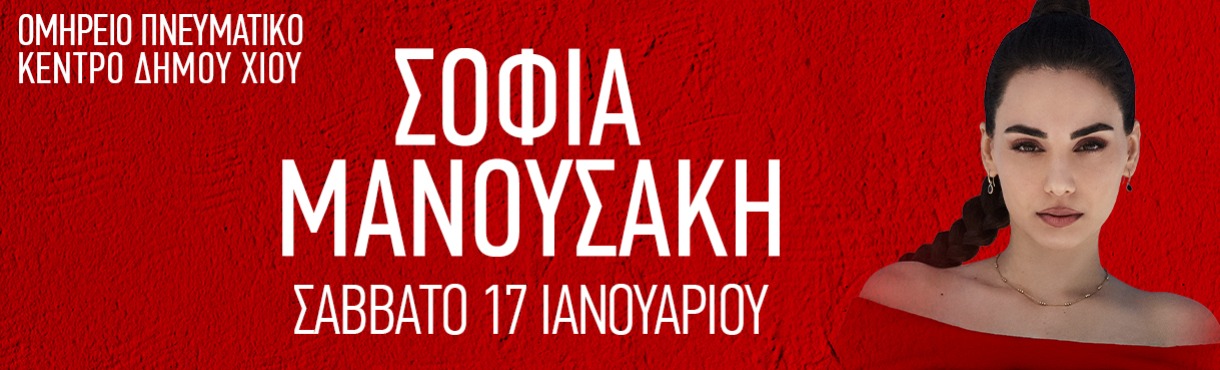 ΣΟΦΙΑ ΜΑΝΟΥΣΑΚΗ LIVE | ΧΙΟΣ