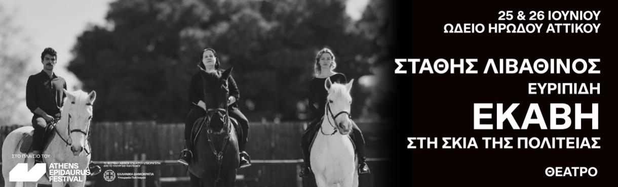 Εκάβη - Στη σκιά της Πολιτείας