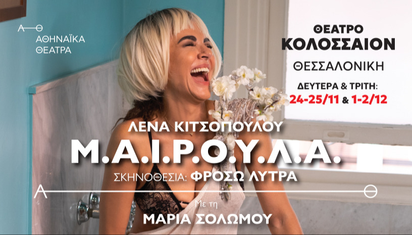 ΜΑΙΡΟΥΛΑ ΘΕΣΣΑΛΟΝΙΚΗ- ΚΟΛΟΣΣΑΙΟΝ