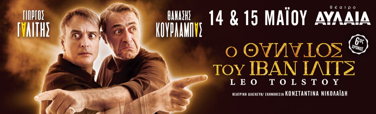 Ο ΘΑΝΑΤΟΣ ΤΟΥ ΙΒΑΝ ΙΛΙΤΣ ΘΕΣΣΑΛΟΝΙΚΗ