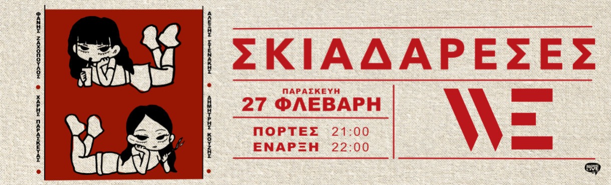  Σκιαδαρέσες live στο WE 