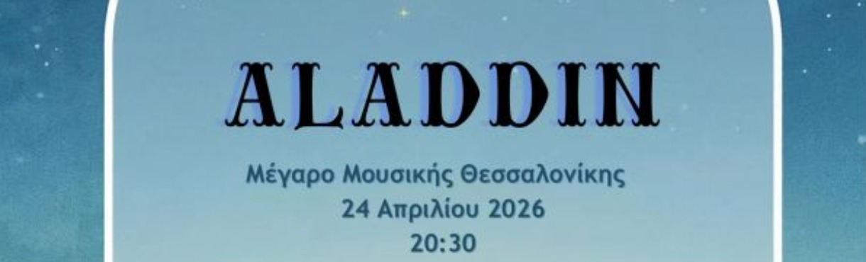ΣΧΟΛΗ ΧΟΡΟΥ ΔΗΜΟΥ ΘΕΡΜΗΣ: ALADDIN