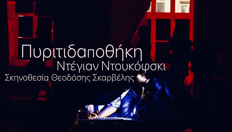 ΠΥΡΙΤΙΔΑΠΟΘΗΚΗ