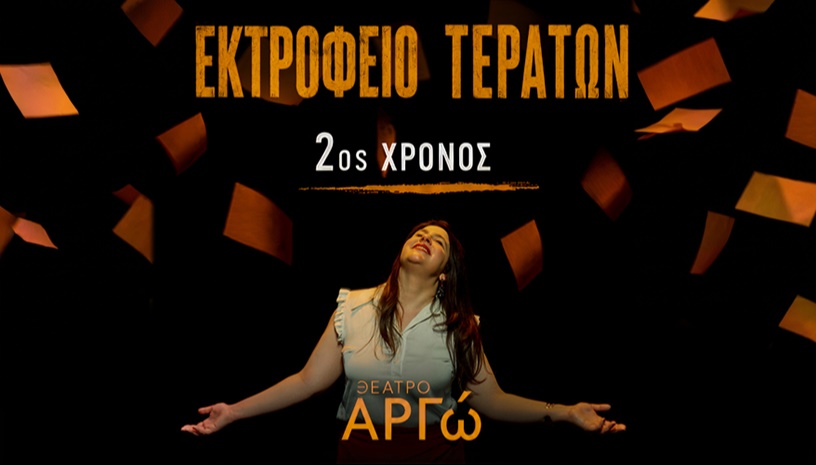 Εκτροφείο Τεράτων - 2ος Χρόνος