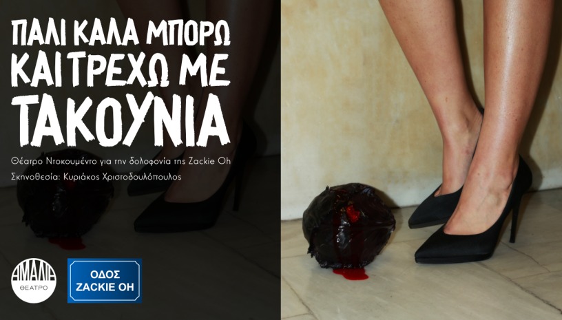 Πάλι καλά μπορώ και τρέχω με τακούνια