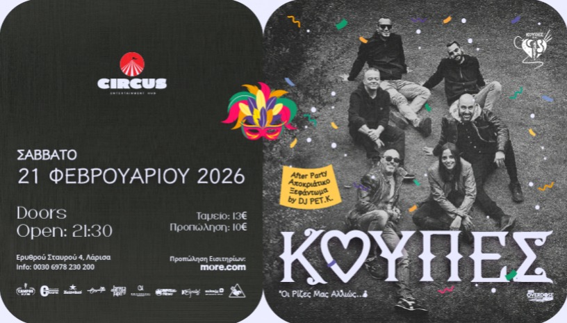 ΚΟΥΠΕΣ Live + After Carnival with DJ.Pet.K.