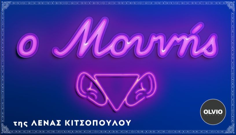 "Ο Μουνής" της Λ. Κιτσοπούλου - θέατρο ΑΥΛΑΙΑ