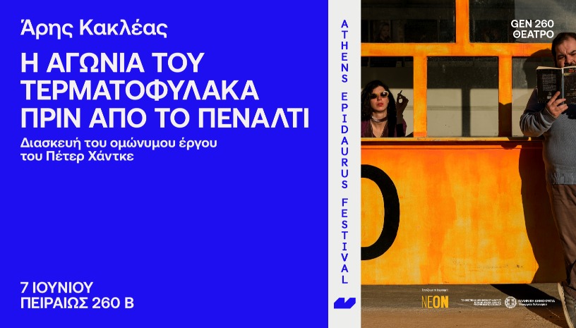 Άρης Κακλέας Η αγωνία του τερματοφύλακα πριν από το πέναλτι Διασκευή του ομώνυμου έργου του Πέτερ Χάντκε