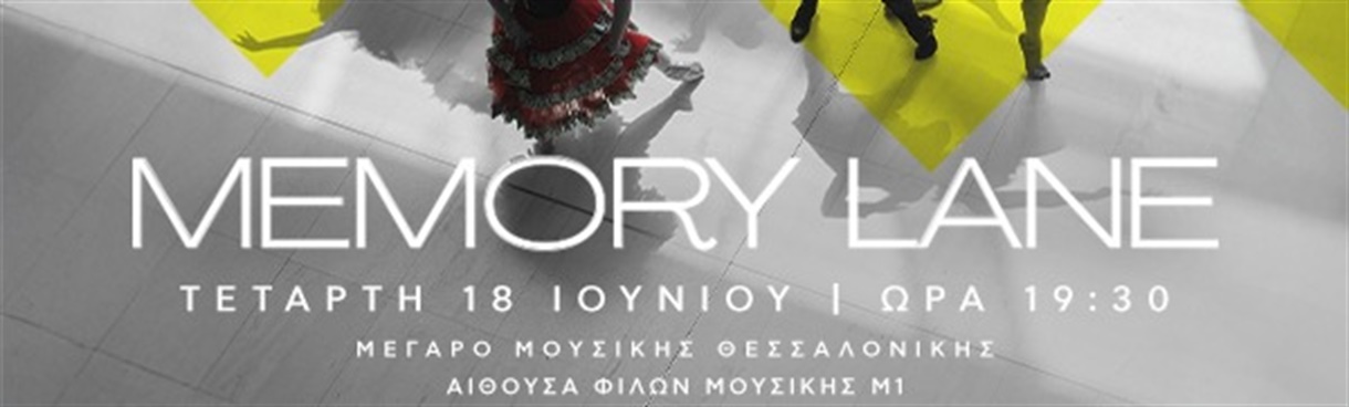 Η ΣΧΟΛΗ ΧΟΡΟΥ DANCESSITY ΠΑΡΟΥΣΙΑΖΕΙ ''MEMORY LANE''
