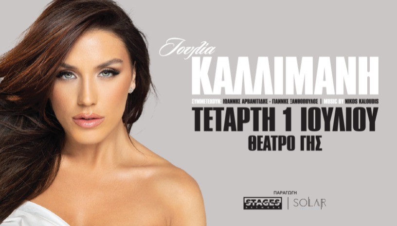 ΙΟΥΛΙΑ ΚΑΛΛΙΜΑΝΗ