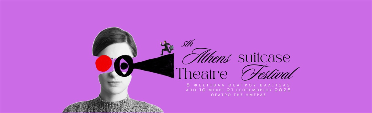 ΧΩΡΙΣ ΑΠΟΣΚΕΥΕΣ - 5th ATHENS SUITCASE THEATRE FESTIVAL