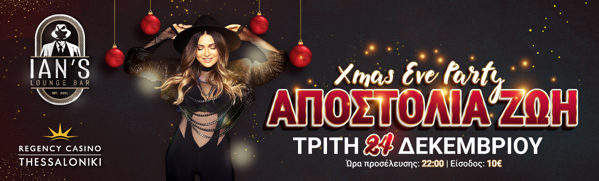 Αποστολία Ζώη | Xmas Eve Party