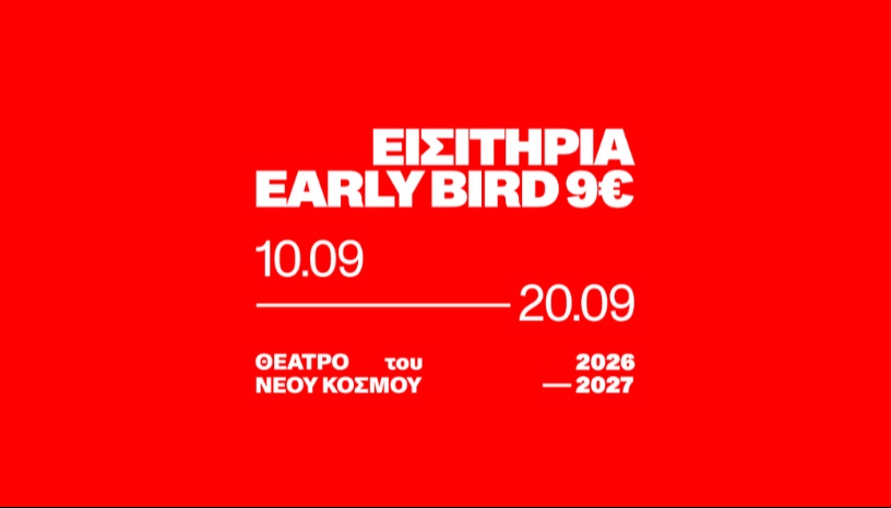 Θέατρο του Νέου Κόσμου 26-27 | Early Bird 9€