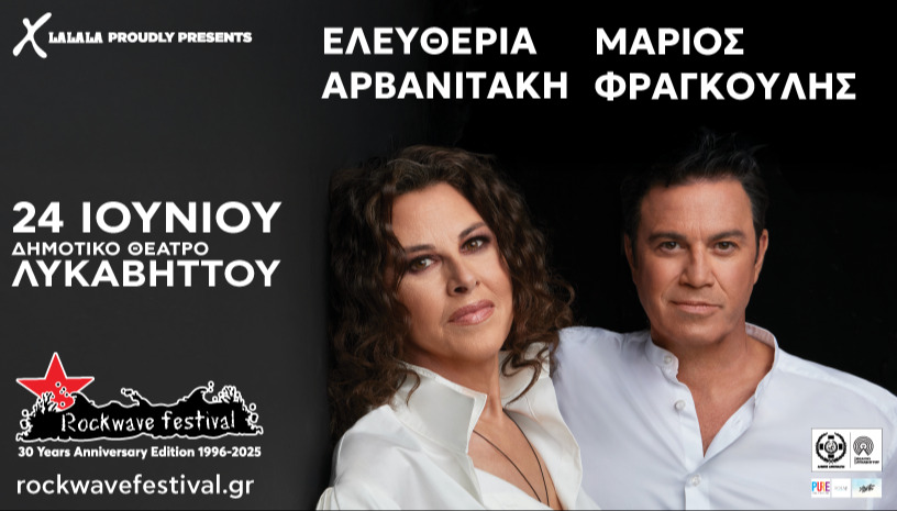 ΕΛΕΥΘΕΡΙΑ ΑΡΒΑΝΙΤΑΚΗ - ΜΑΡΙΟΣ ΦΡΑΓΚΟΥΛΗΣ "ΠΡΩΤΗ ΦΟΡΑ"