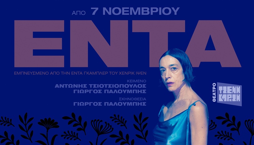 ΕΝΤΑ