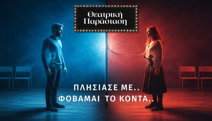 Πλησίασε με.. Φοβάμαι το κοντά!