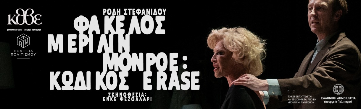 ΦΑΚΕΛΟΣ ΜΕΡΙΛΙΝ ΜΟΝΡΟΕ: ΚΩΔΙΚΟΣ ERASE