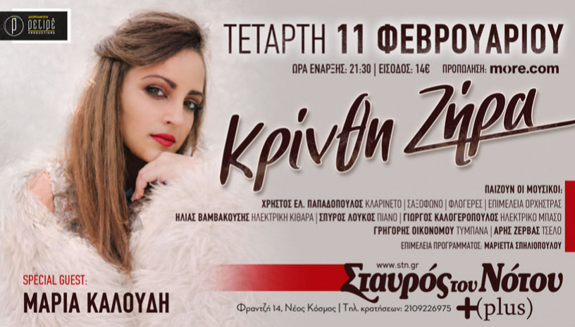 ΚΡΙΝΘΗ ΖΗΡΑ | ΣΤΑΥΡΟΣ ΤΟΥ ΝΟΤΟΥ PLUS