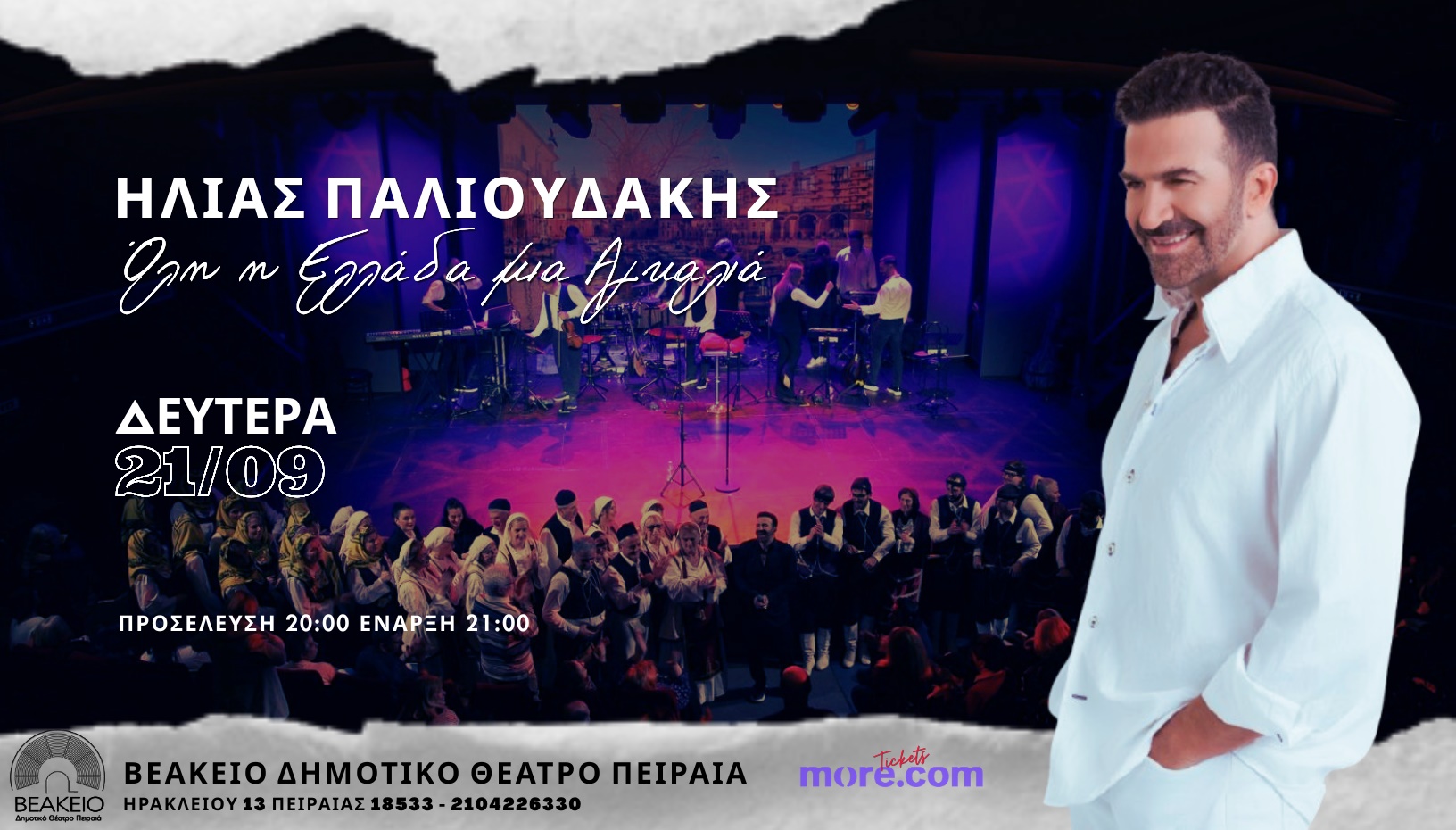Όλη η Ελλάδα μια Αγκαλιά 