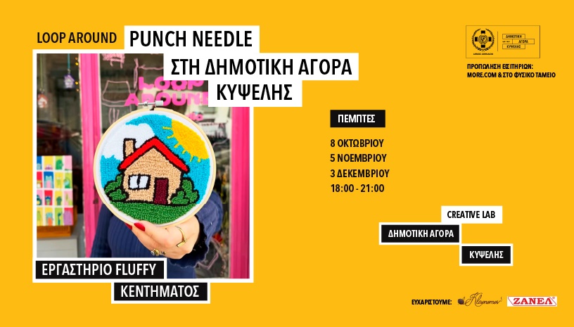 Punch Needle στη Δημοτική Αγορά Κυψέλης