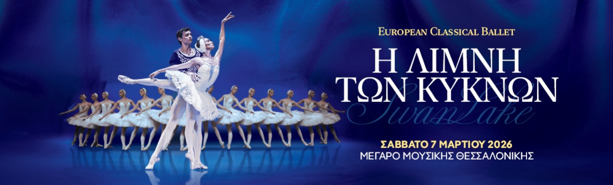 EUROPEAN CLASSICAL BALLET: Η ΛΙΜΝΗ ΤΩΝ ΚΥΚΝΩΝ