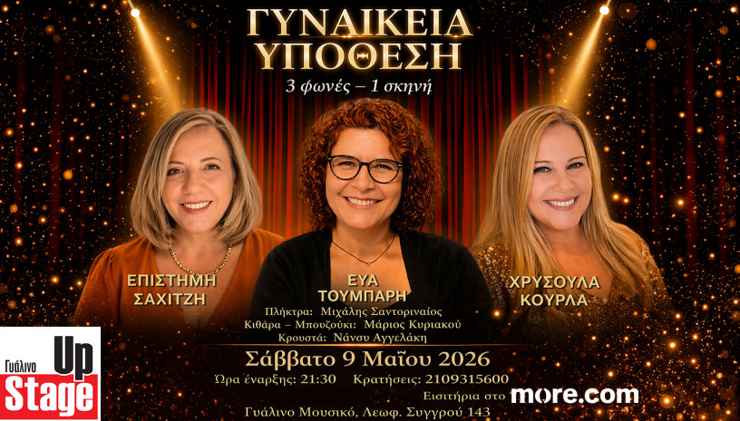 "ΓΥΝΑΙΚΕΙΑ ΥΠΟΘΕΣΗ"  