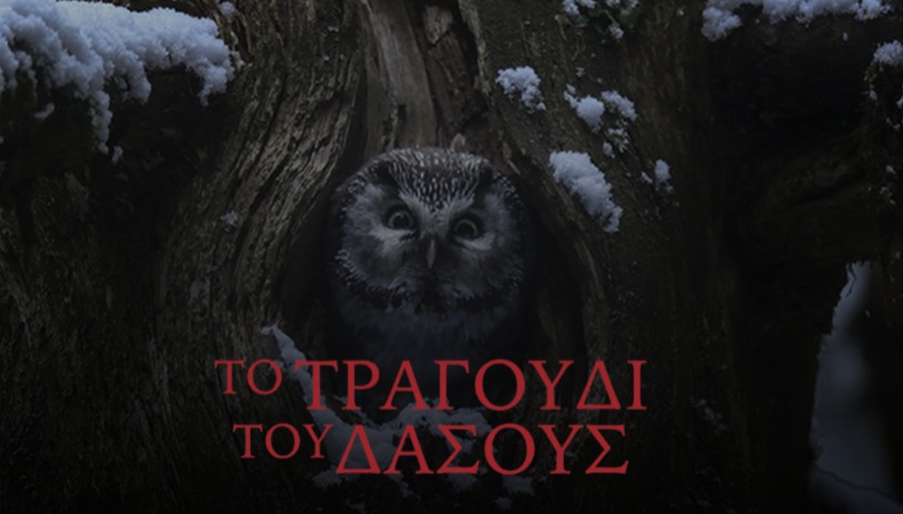 Το Τραγούδι του Δάσους | Le Chant des Forêts του Βενσάν Μινιέ στο Cinobo Όπερα