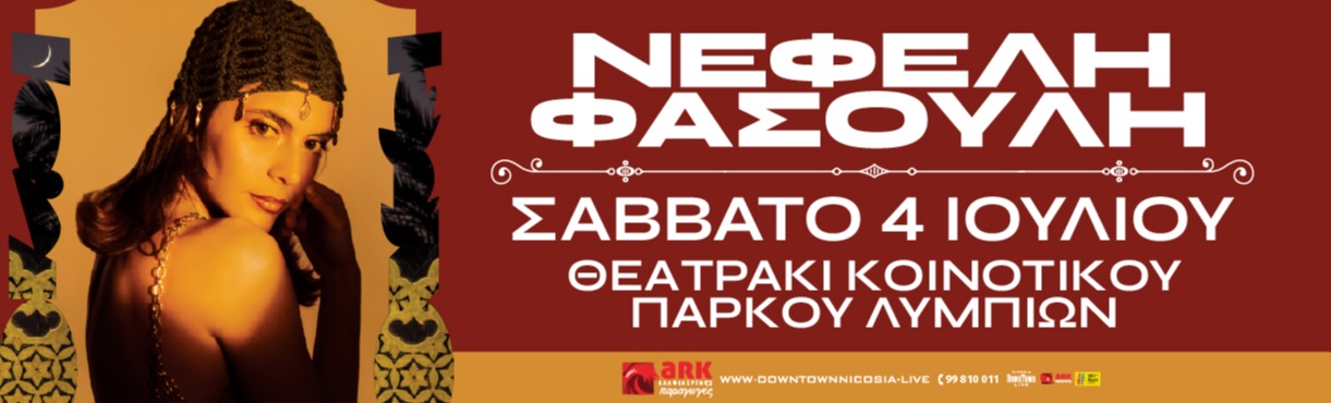 ΝΕΦΕΛΗ ΦΑΣΟΥΛΗ & ΧΑΤΖΗΦΡΑΓΚΕΤΑ - Καλοκαίρι 2026