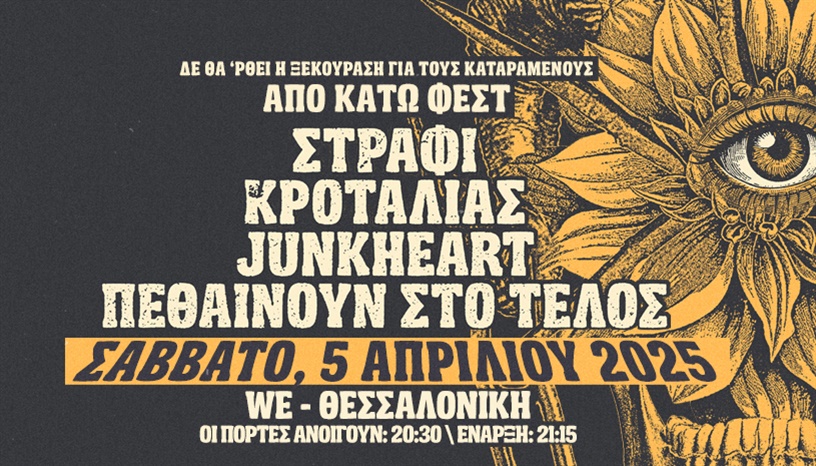 ΑΠΟ ΚΑΤΩ ΦΕΣΤ