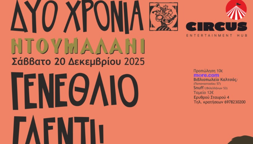 2 XRONIA ΝΤΟΥΜΑΛΑΝΙ@CIRCUS.LARISSA