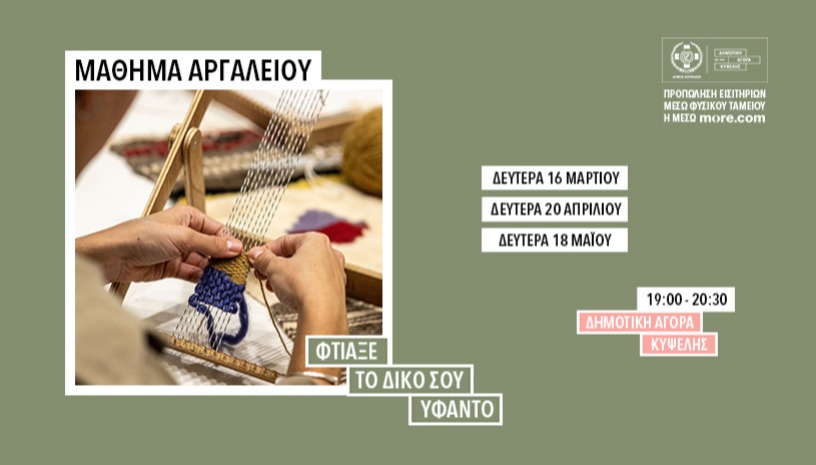 Μάθημα Αργαλειού