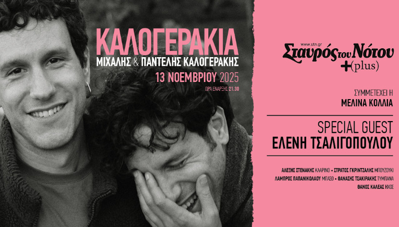  ΚΑΛΟΓΕΡΑΚΙΑ | ΣΤΑΥΡΟΣ ΤΟΥ ΝΟΤΟΥ PLUS