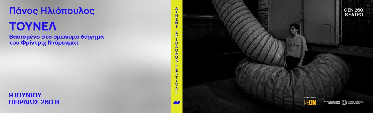 Πάνος Ηλιόπουλος Τούνελ  Βασισμένο στο ομώνυμο διήγημα     του Φρίντριχ Ντύρενματ 