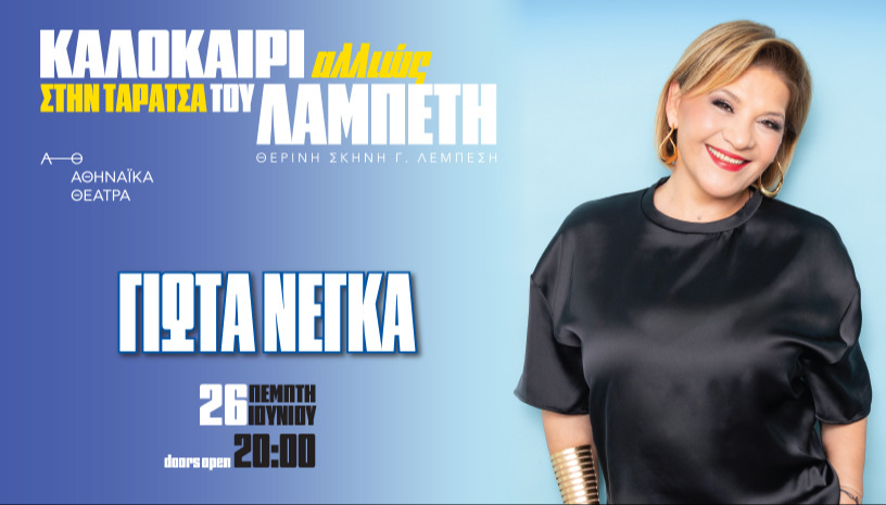 ΚΑΛΟΚΑΙΡΙ ΑΛΛΙΩΣ ΣΤΗΝ ΤΑΡΑΤΣΑ ΤΟΥ ΛΑΜΠΕΤΗ- ΓΙΩΤΑ ΝΕΓΚΑ
