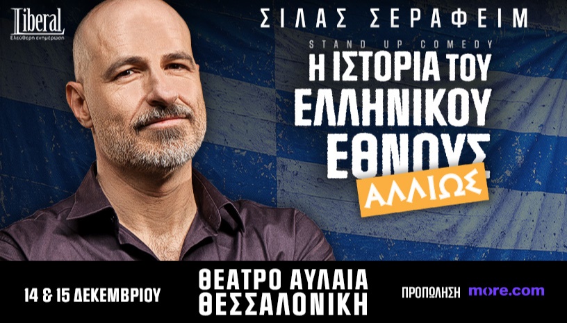 Η ΙΣΤΟΡΙΑ ΤΟΥ ΕΛΛΗΝΙΚΟΥ ΕΘΝΟΥΣ "ΑΛΛΙΩΣ" | ΘΕΣΣΑΛΟΝΙΚΗ | ΣΙΛΑΣ ΣΕΡΑΦΕΙΜ