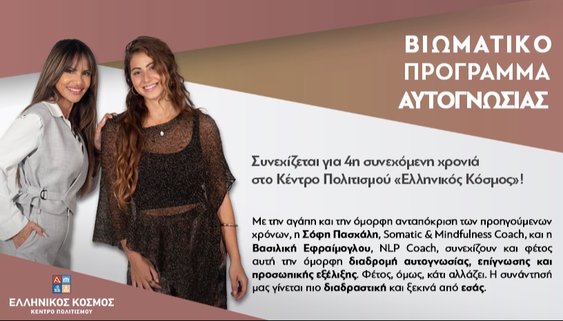 Βιωματικό πρόγραμμα αυτογνωσίας