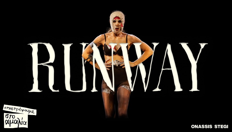 RUNWAY της Χριστιάνας Κοσιάρη