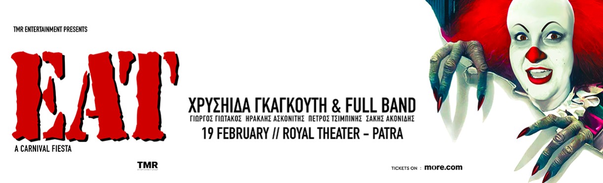 ΧΡΥΣΗΙΔΑ ΓΚΑΓΚΟΥΤΗ EAT - A CARNIVAL FIESTA
