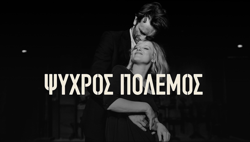 Ψυχρός Πόλεμος | Cold War, 2018 · Love Stories Under the Stars @ Cine Paris
