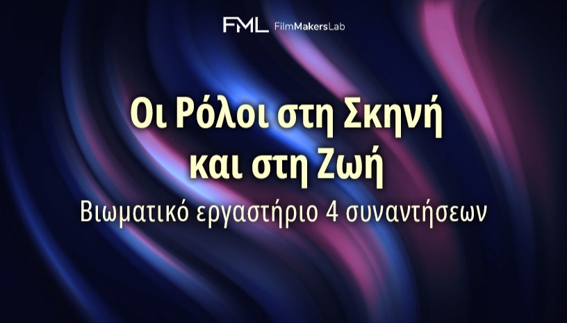 Οι Ρόλοι στη Σκηνή και στη Ζωή - Bιωματικό εργαστήριο 4 συναντήσεων