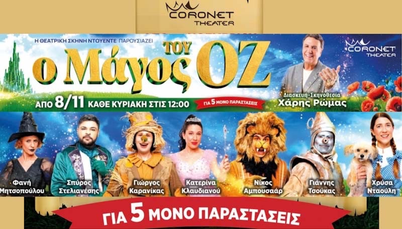Ο μάγος του Οζ - Θέατρο Coronet