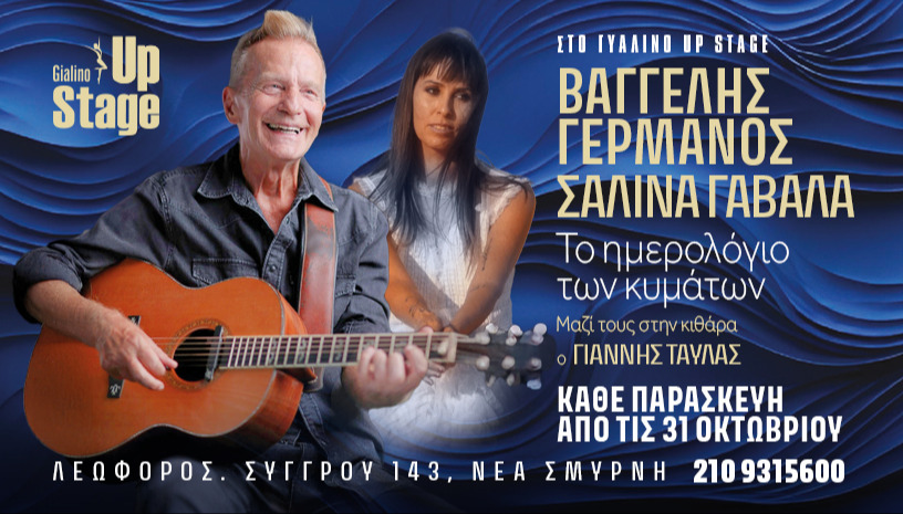 ΒΑΓΓΕΛΗΣ ΓΕΡΜΑΝΟΣ - ΣΑΛΙΝΑ ΓΑΒΑΛΑ