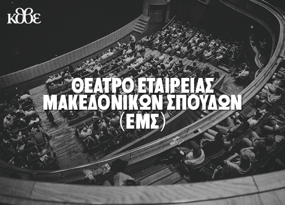 Theatre of the Society for Macedonian Studies